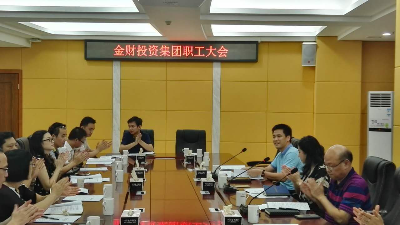 金财集团成功召开职工大会 - 动态资讯 - 韶关市金财